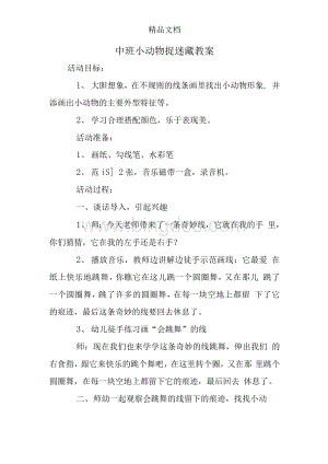 中班小动物捉迷藏教案.docx