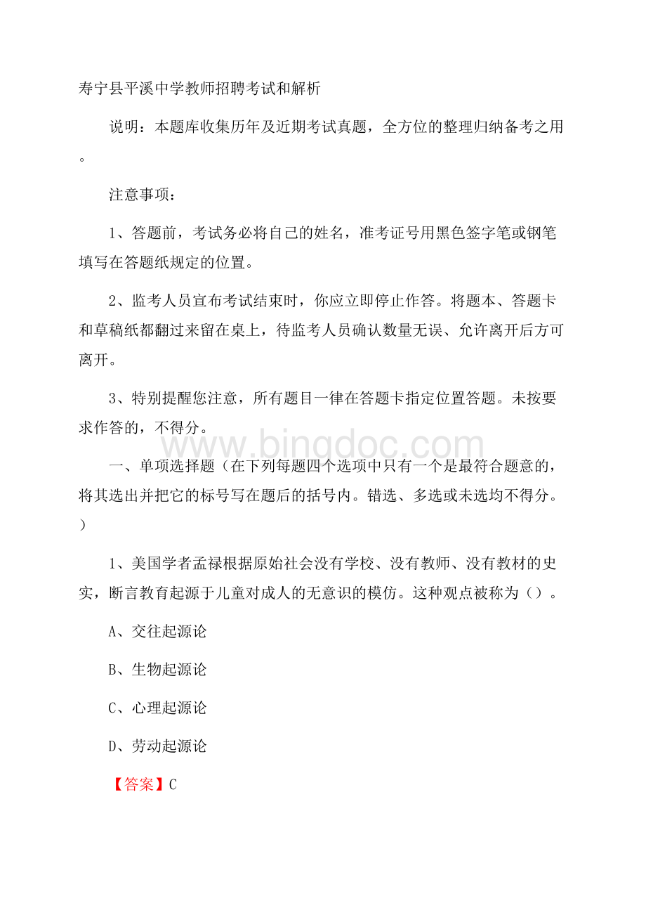 寿宁县平溪中学教师招聘考试和解析文档格式.docx_第1页