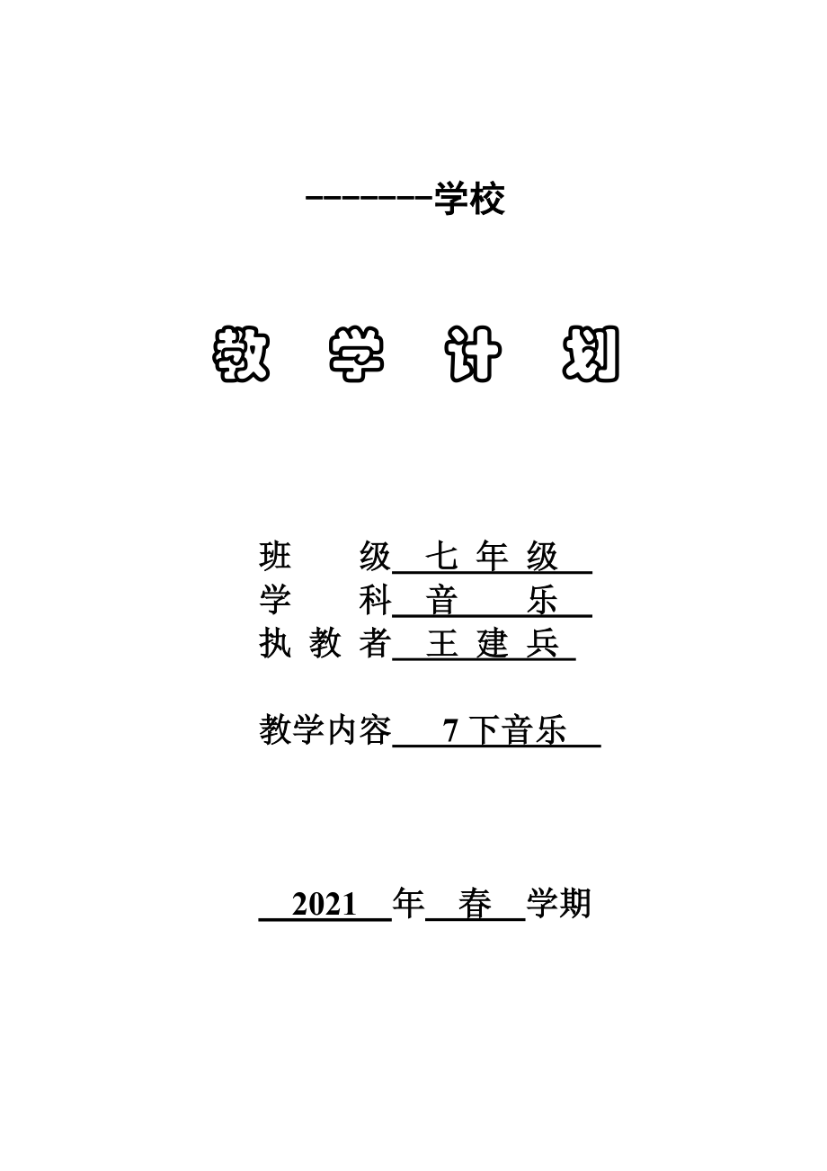 苏少版初中音乐七年级下册教学计划.doc