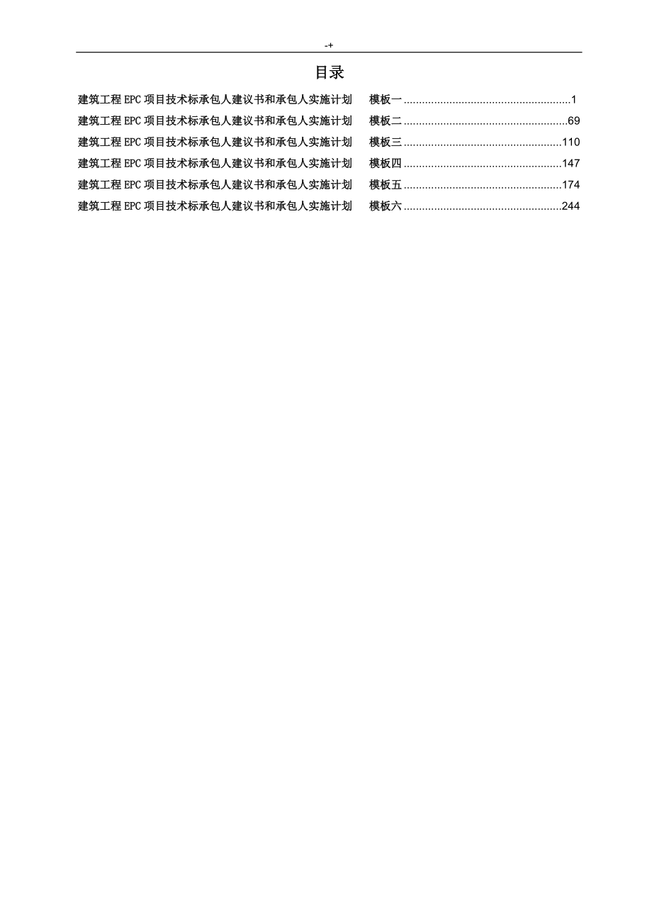 EPC施工计划项目技术标承包人建议书和承包人实施计划资料标准模板(全套材料)Word文件下载.doc_第2页