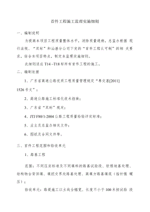 首件工程施工监理实施细则.docx