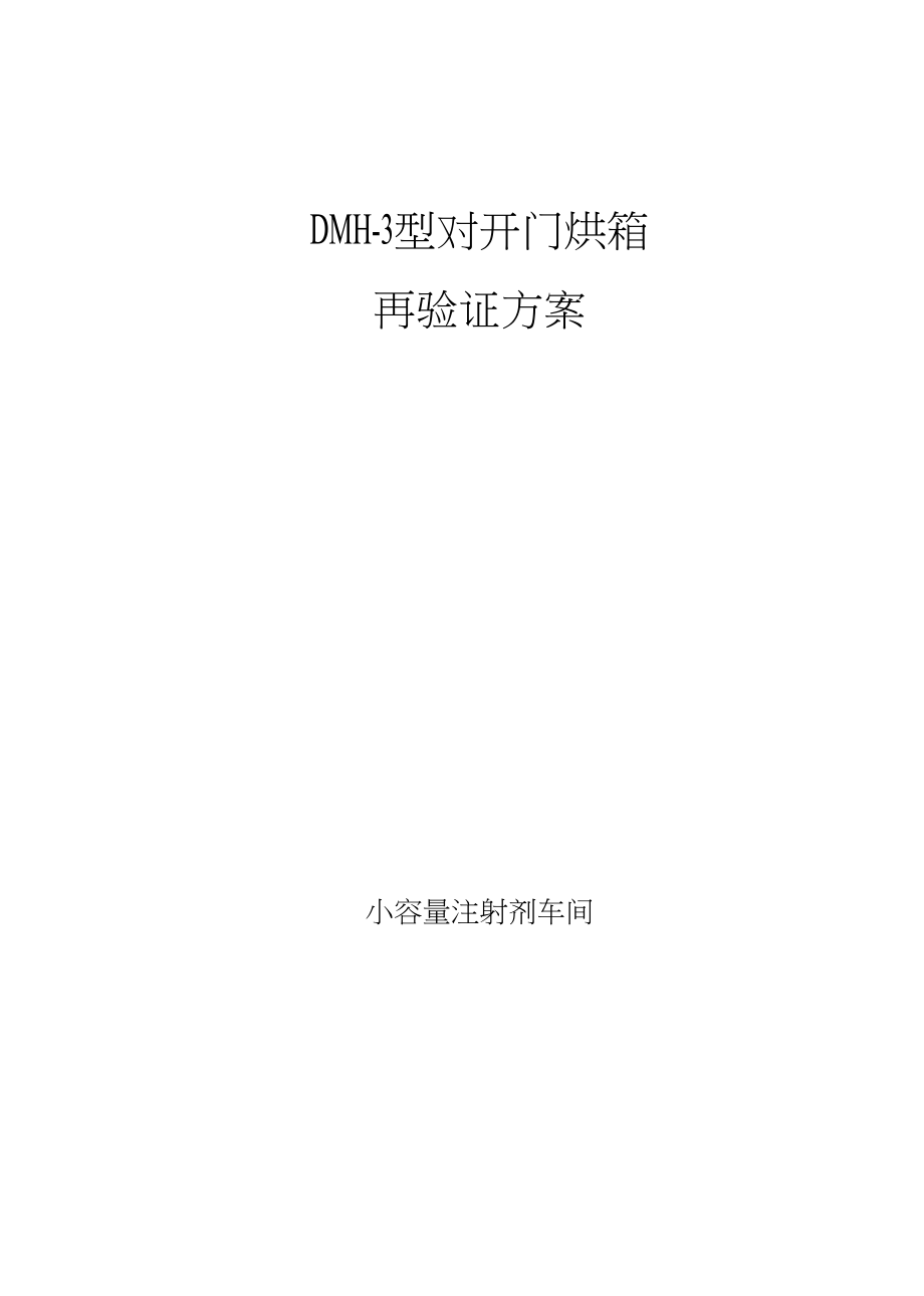 DMH-3型对开门烘箱再验证方案.doc