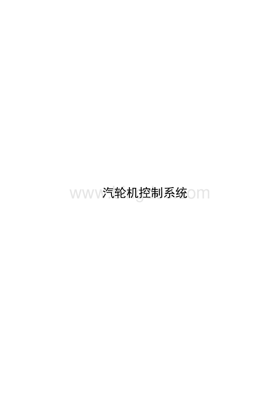 检修规程-汽轮机控制系统.docx