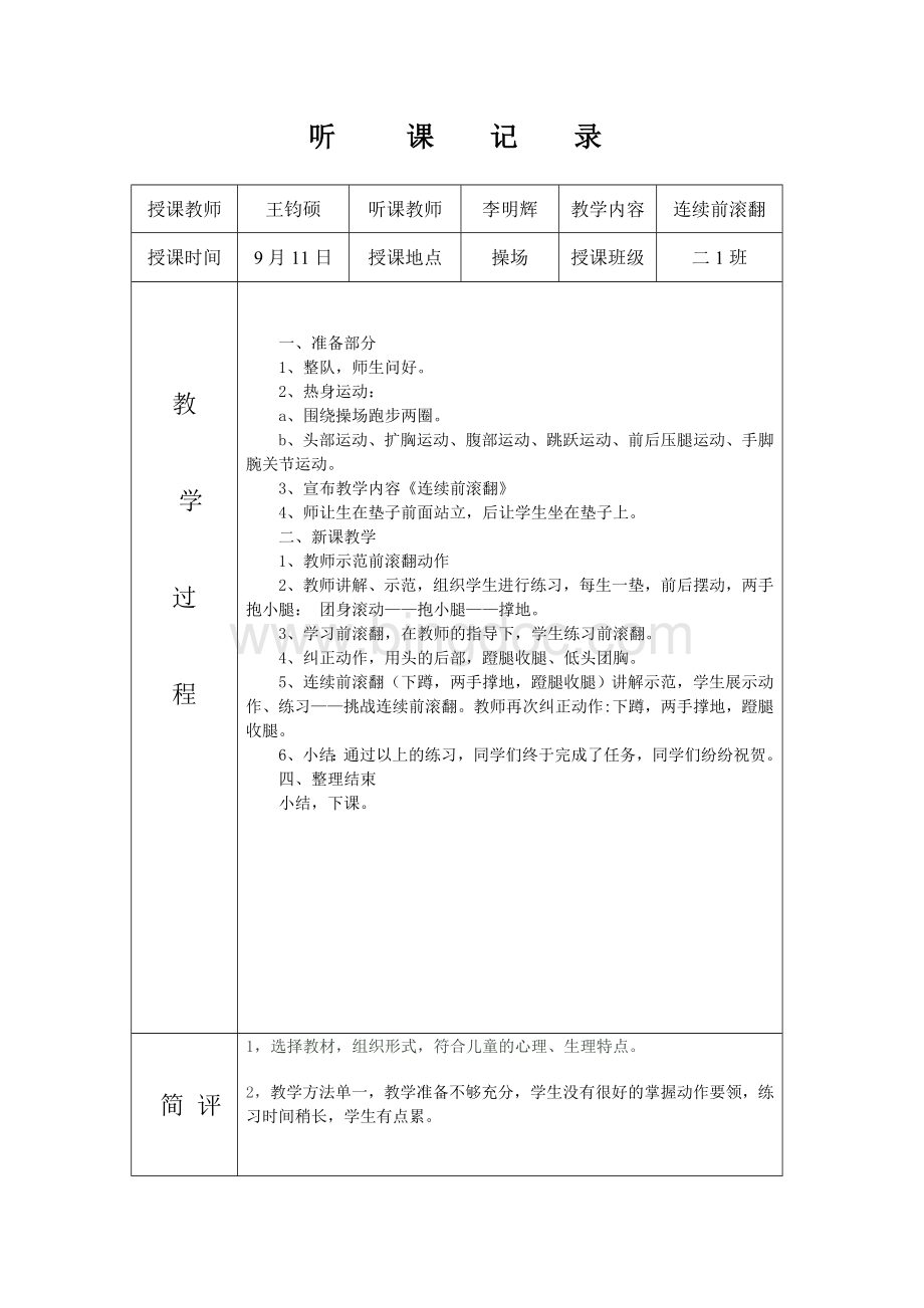 小学体育听课记录40篇 (1).doc_第2页