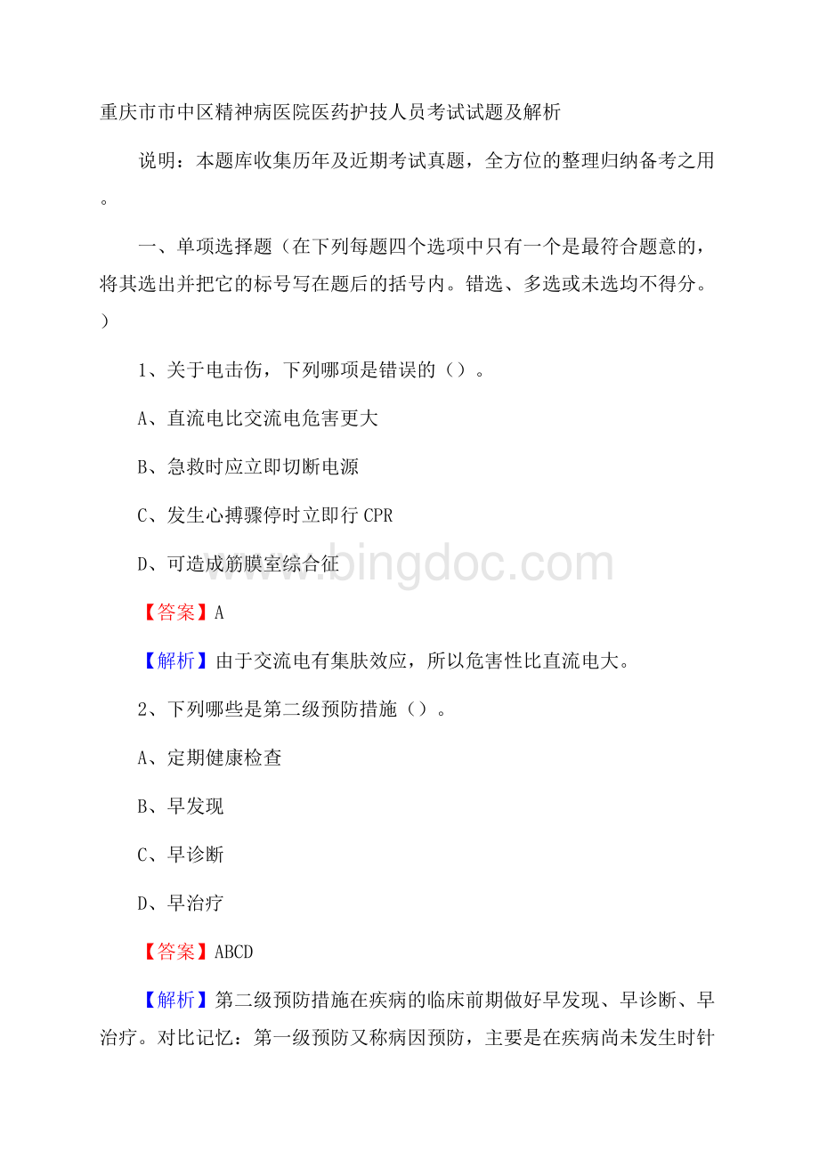 重庆市市中区精神病医院医药护技人员考试试题及解析文档格式.docx_第1页