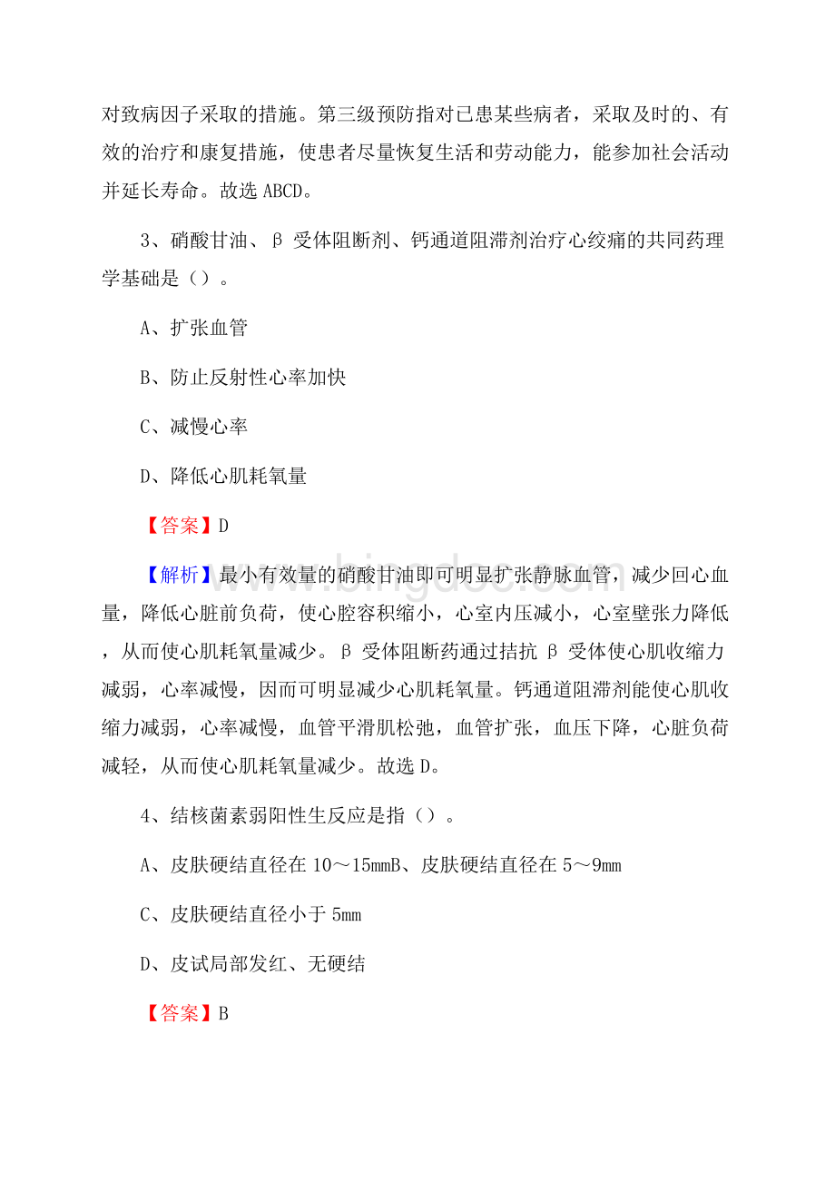 重庆市市中区精神病医院医药护技人员考试试题及解析文档格式.docx_第2页