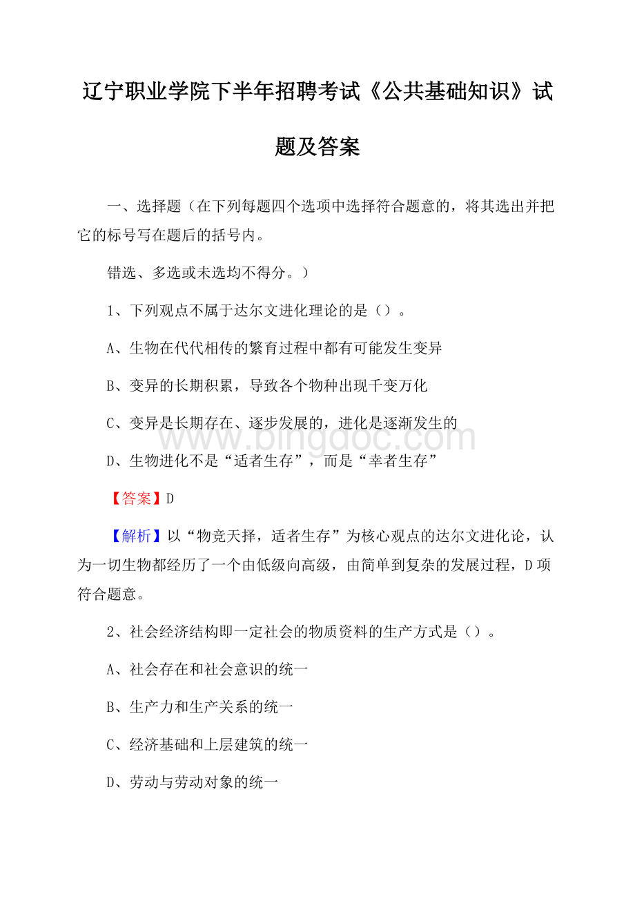 辽宁职业学院下半年招聘考试《公共基础知识》试题及答案Word下载.docx_第1页