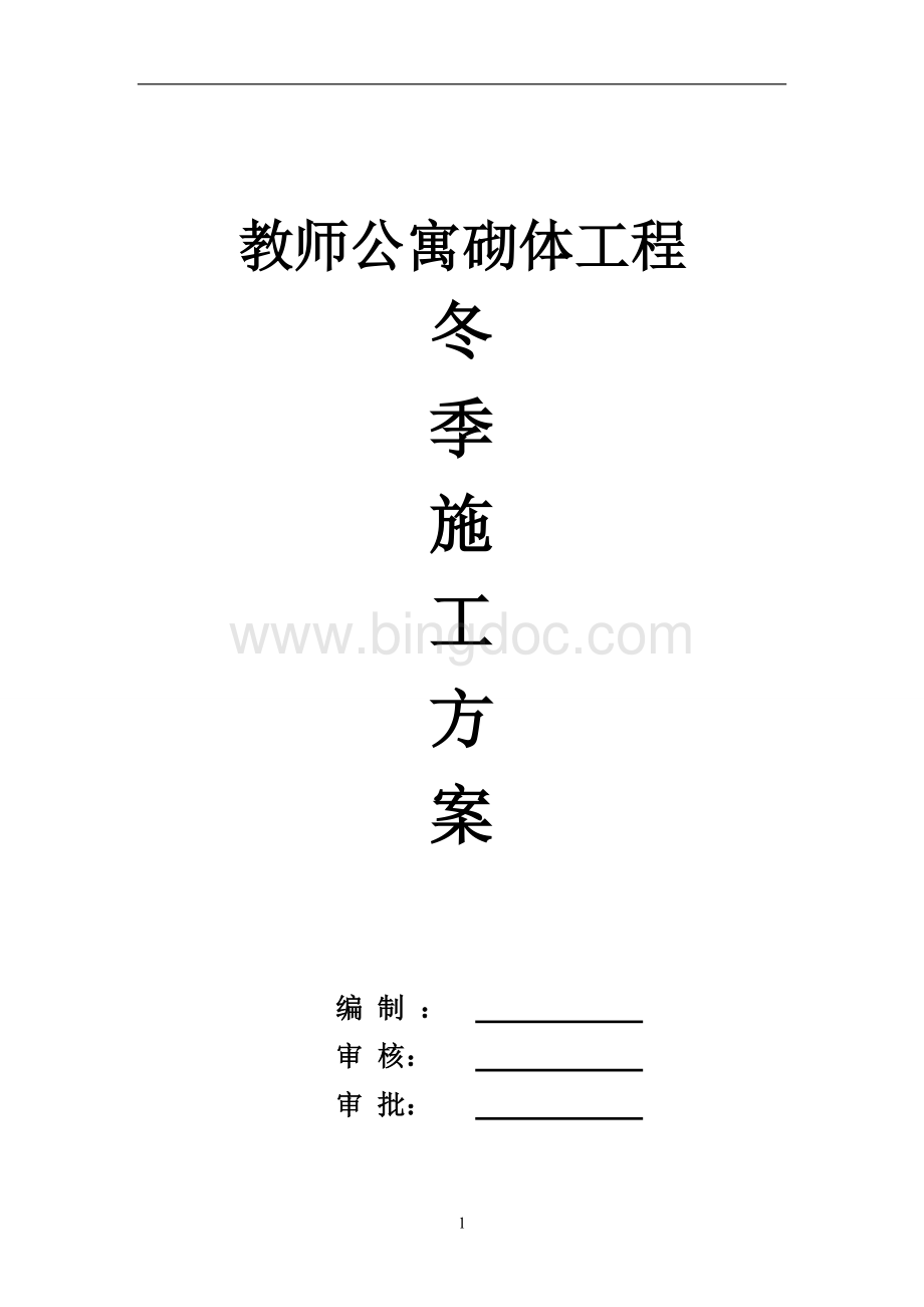 冬季砌体工程施工方案文档格式.doc_第1页