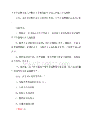 下半年吉林省通化市柳河县中石化招聘毕业生试题及答案解析Word下载.docx