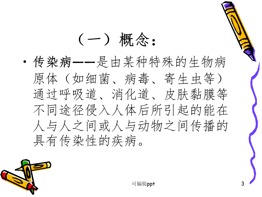 传染病的管理ppt课件.ppt_第3页