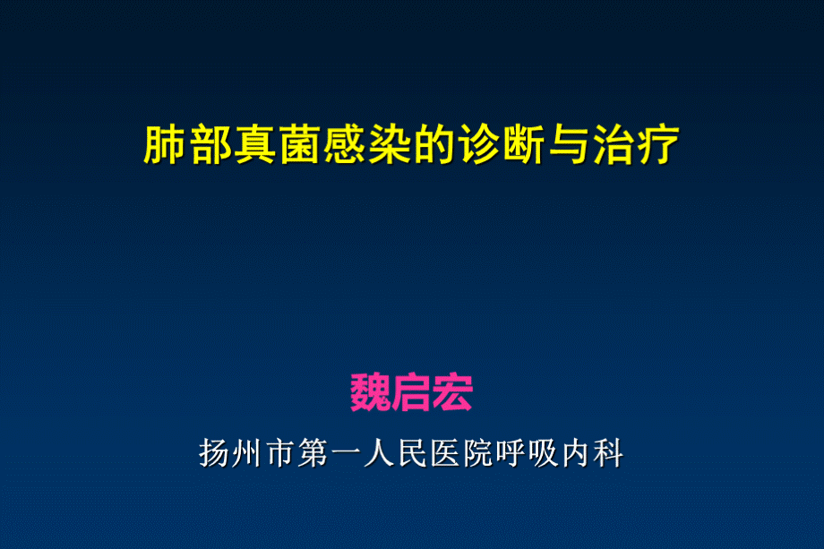 肺部真菌感染的诊断与治疗 (1).ppt_第1页