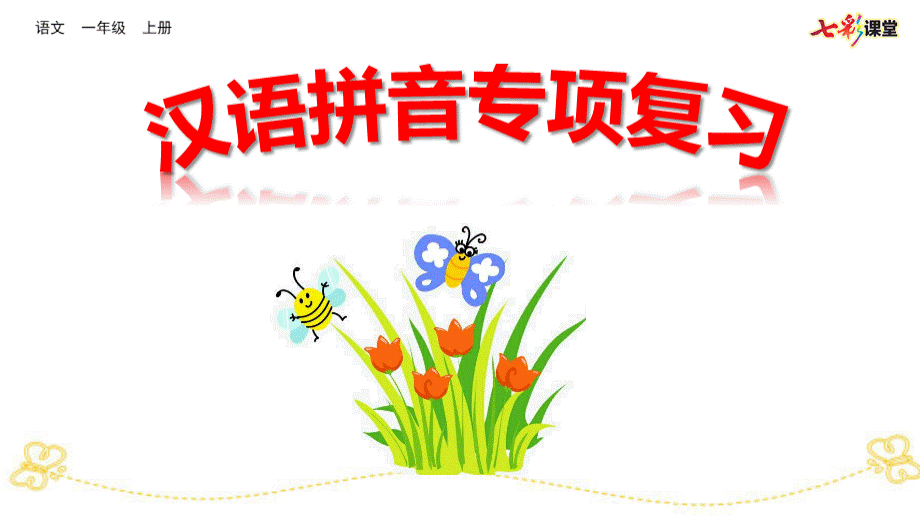 部编版一年级上册语文汉语拼音专项复习课件ppt.ppt