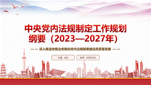 学习《中央党内法规制定工作规划纲要（2023—2027年）》重点内容PPT课件（带内容）.pptx