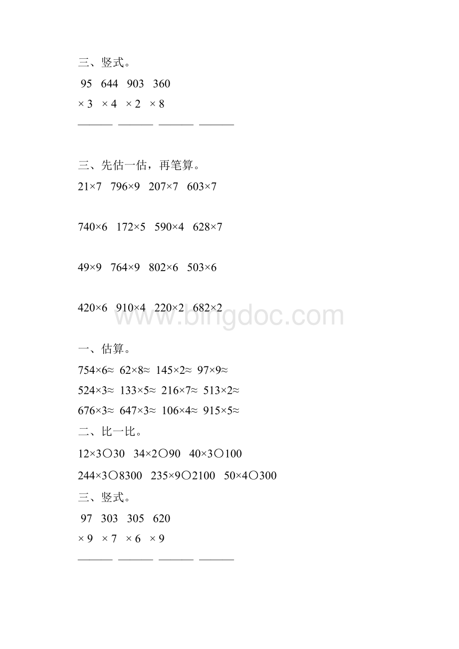 三年级数学上册笔算乘法229Word文档格式.docx_第3页