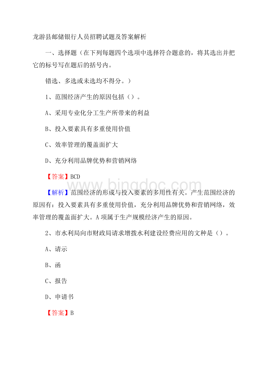 龙游县邮储银行人员招聘试题及答案解析文档格式.docx_第1页