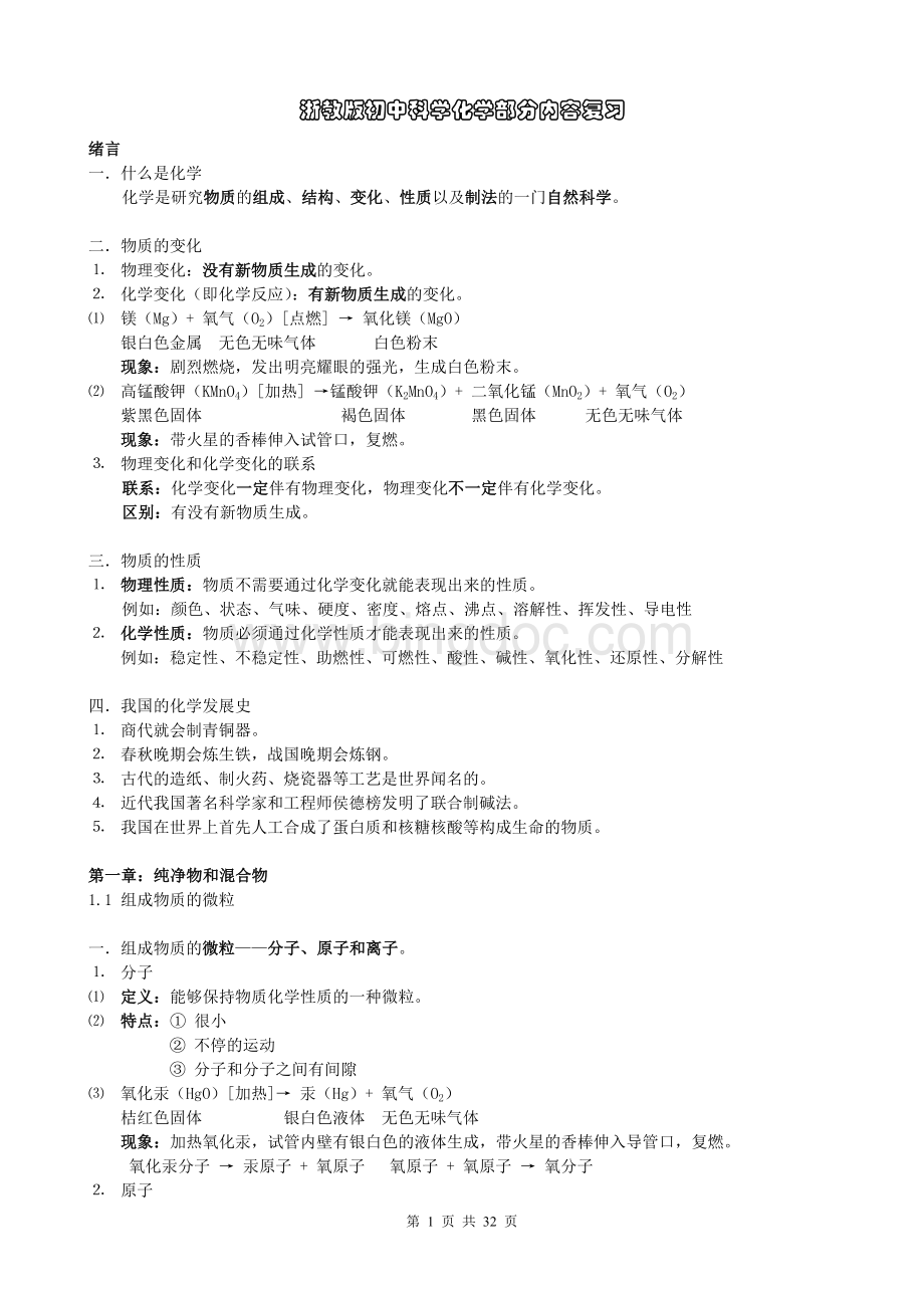 浙教版初中科学化学部分内容复习Word格式文档下载.doc_第1页