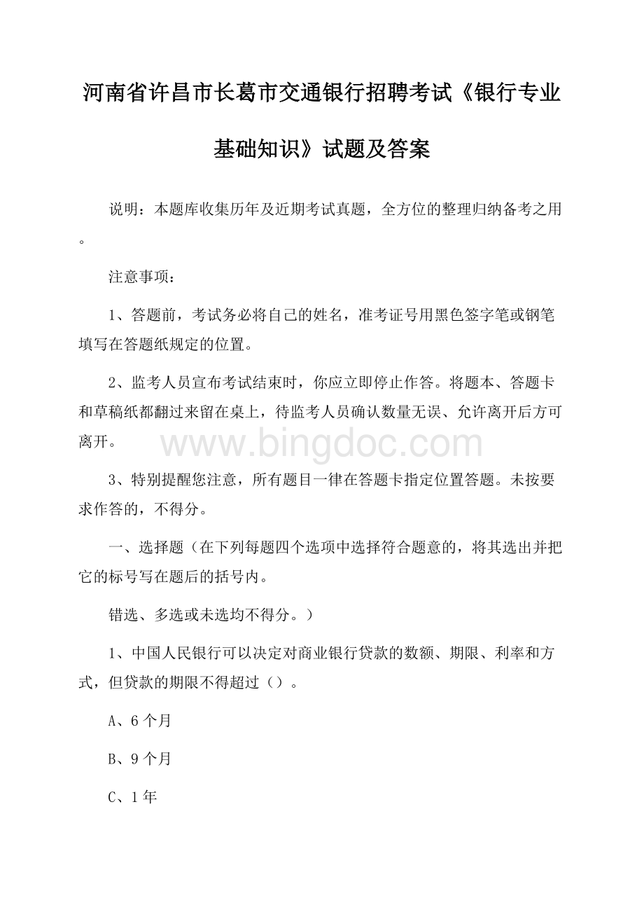 河南省许昌市长葛市交通银行招聘考试《银行专业基础知识》试题及答案.docx_第1页