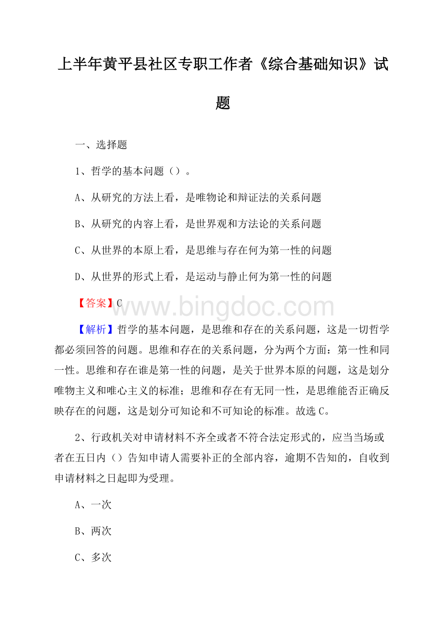 上半年黄平县社区专职工作者《综合基础知识》试题.docx_第1页