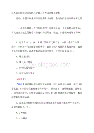 江苏省口腔病防治院医药护技人员考试试题及解析Word格式文档下载.docx