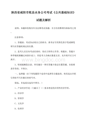 陕西省咸阳市乾县水务公司考试《公共基础知识》试题及解析.docx