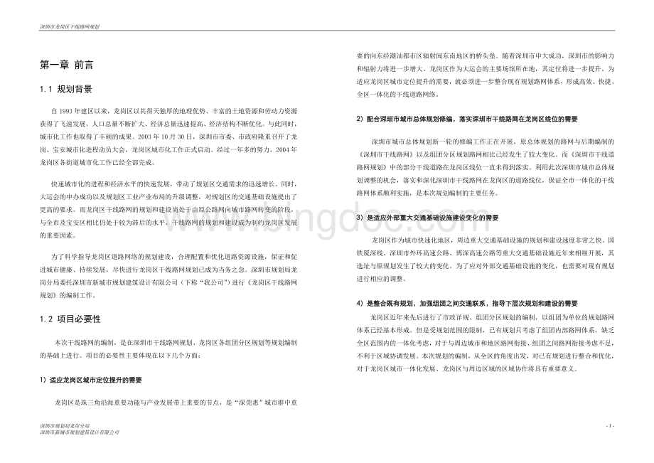 深圳市干线路网总报告最终版.doc_第1页