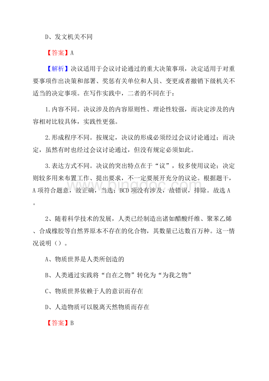 重庆市万州区水务公司考试《公共基础知识》试题及解析.docx_第2页