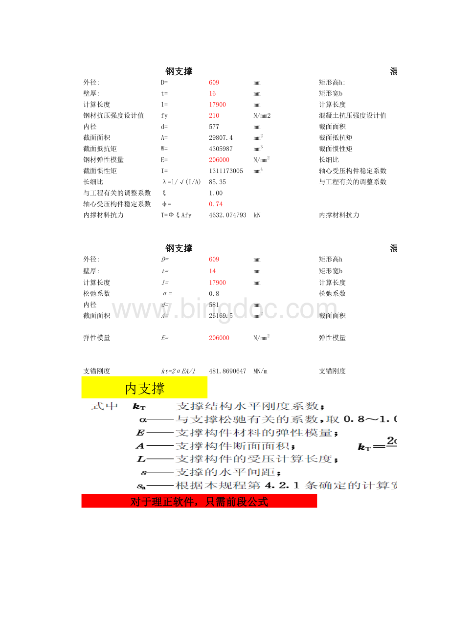 理正钢支撑-混凝土支撑-锚索支锚刚度-材料抗力计算表格.xls_第1页