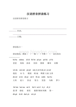 汉语拼音拼读练习Word下载.docx