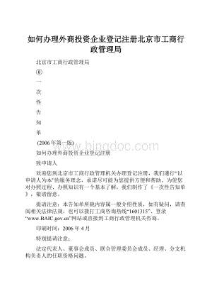 如何办理外商投资企业登记注册北京市工商行政管理局Word文档下载推荐.docx