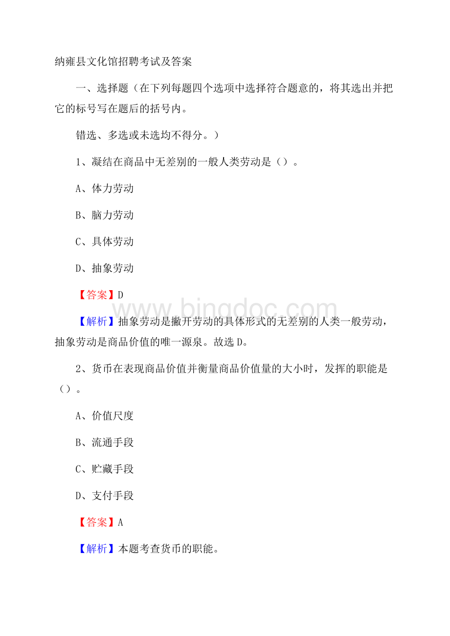 纳雍县文化馆招聘考试及答案文档格式.docx_第1页
