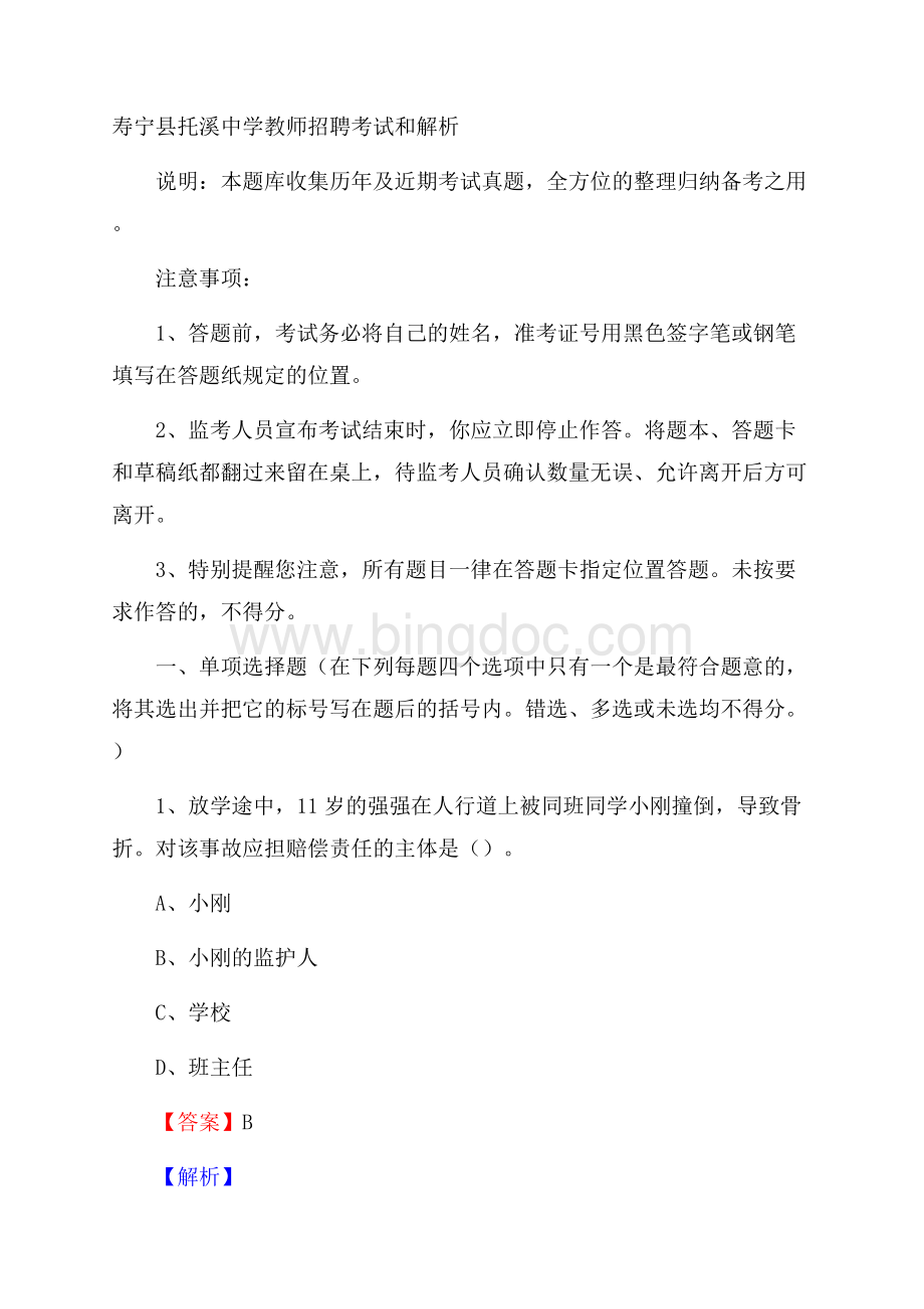 寿宁县托溪中学教师招聘考试和解析.docx