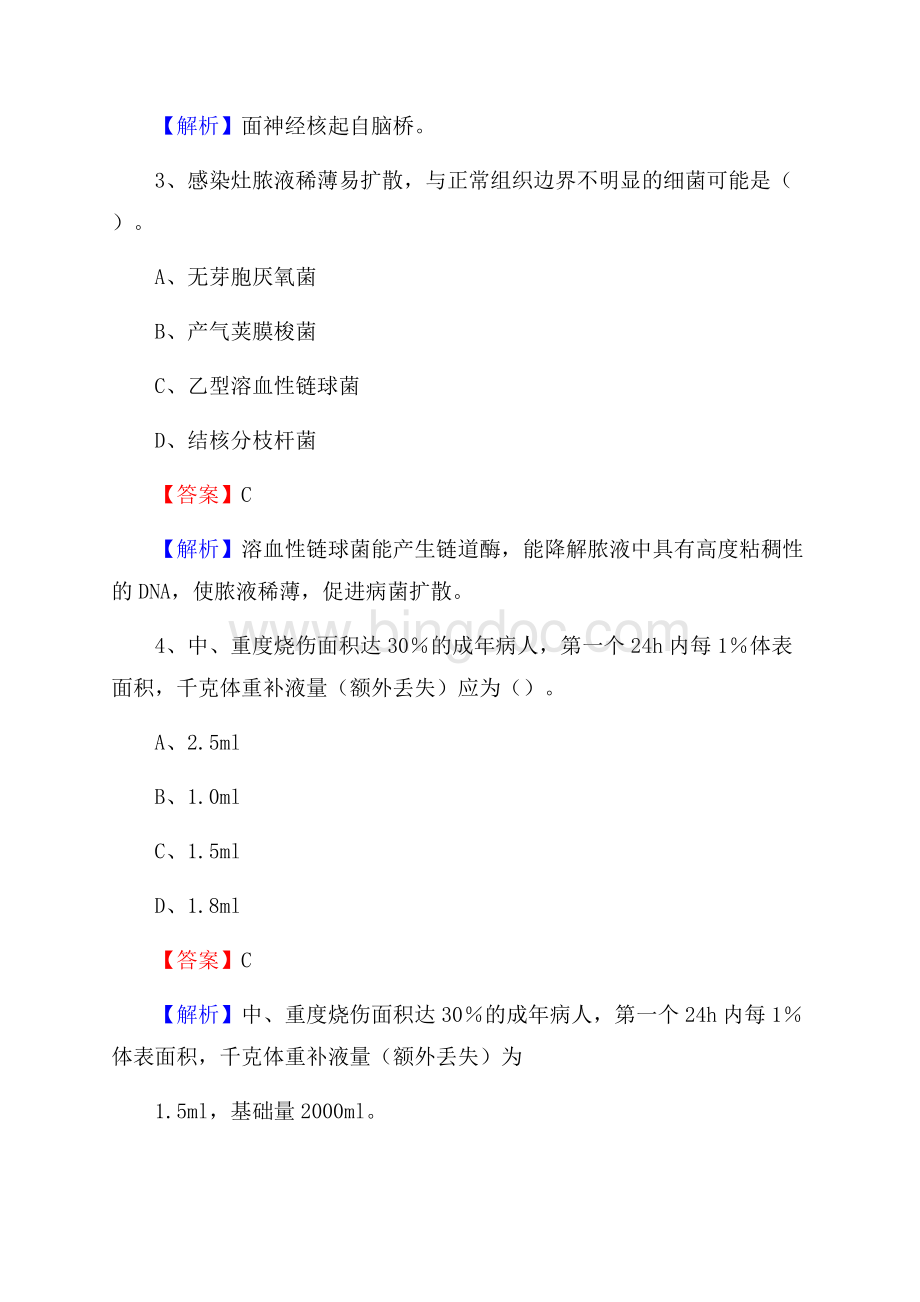 柘荣县医院《医学基础知识》招聘试题及答案Word文件下载.docx_第2页