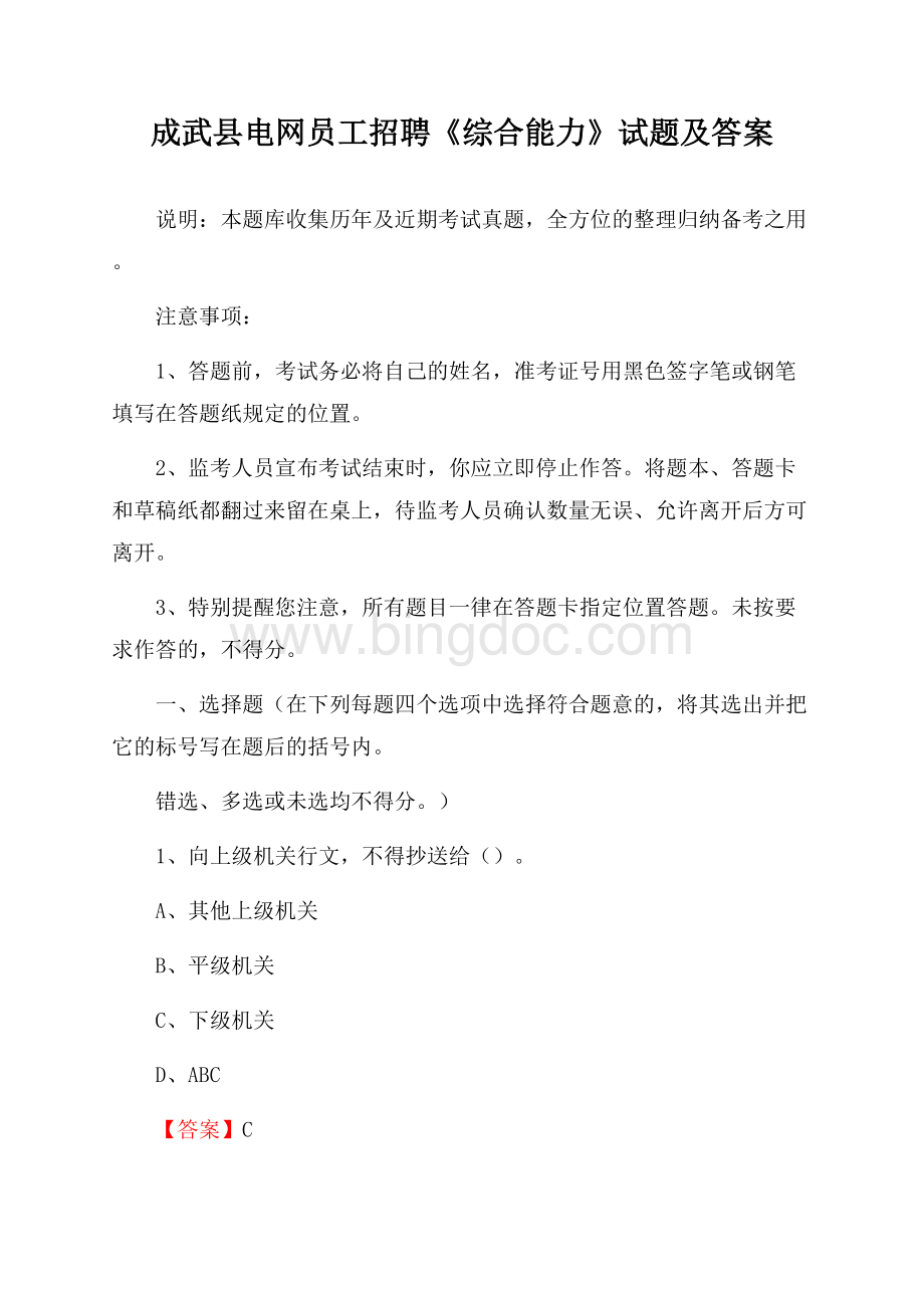 成武县电网员工招聘《综合能力》试题及答案Word文档格式.docx_第1页