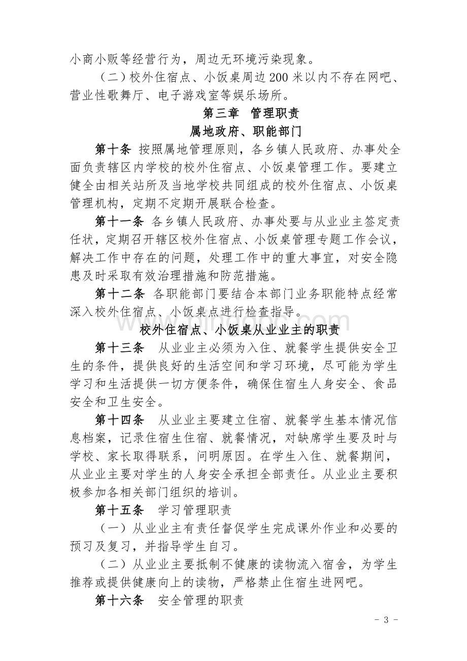 扎兰屯市校外住宿点和小饭桌管理暂行办法征求意见稿.doc_第3页
