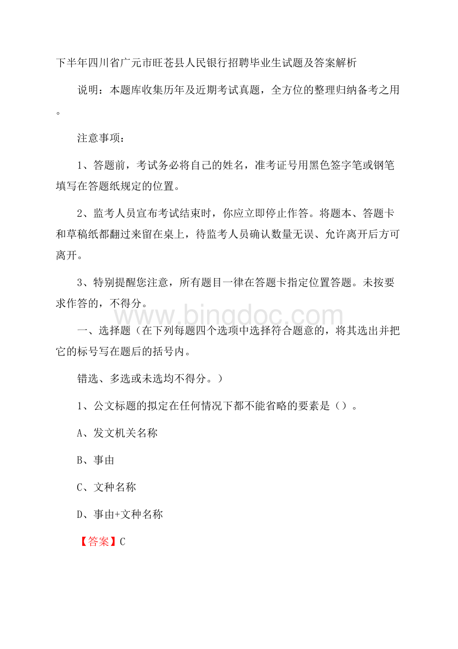 下半年四川省广元市旺苍县人民银行招聘毕业生试题及答案解析.docx_第1页