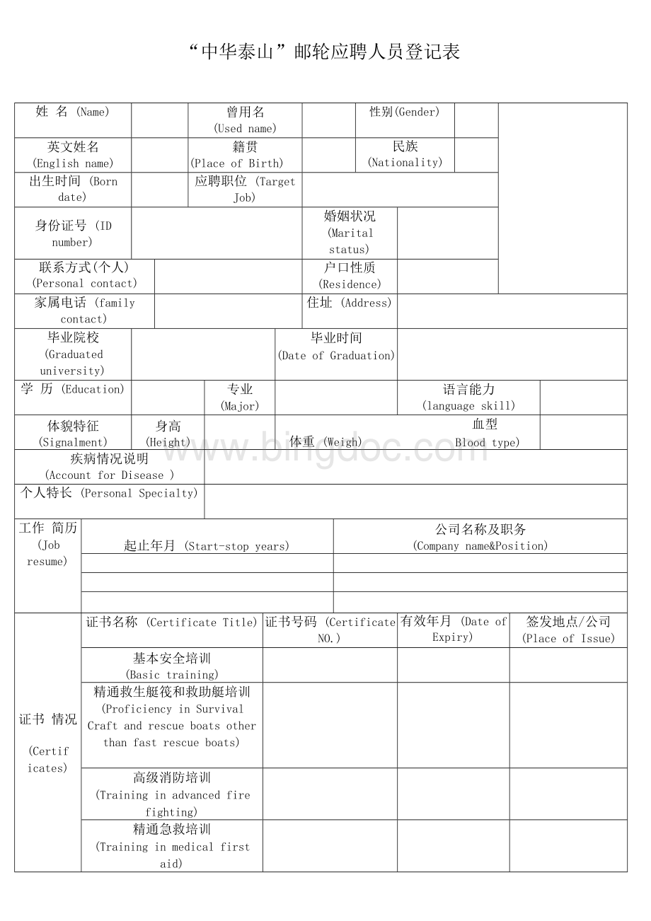 “中华泰山”邮轮应聘人员登记表.docx_第1页
