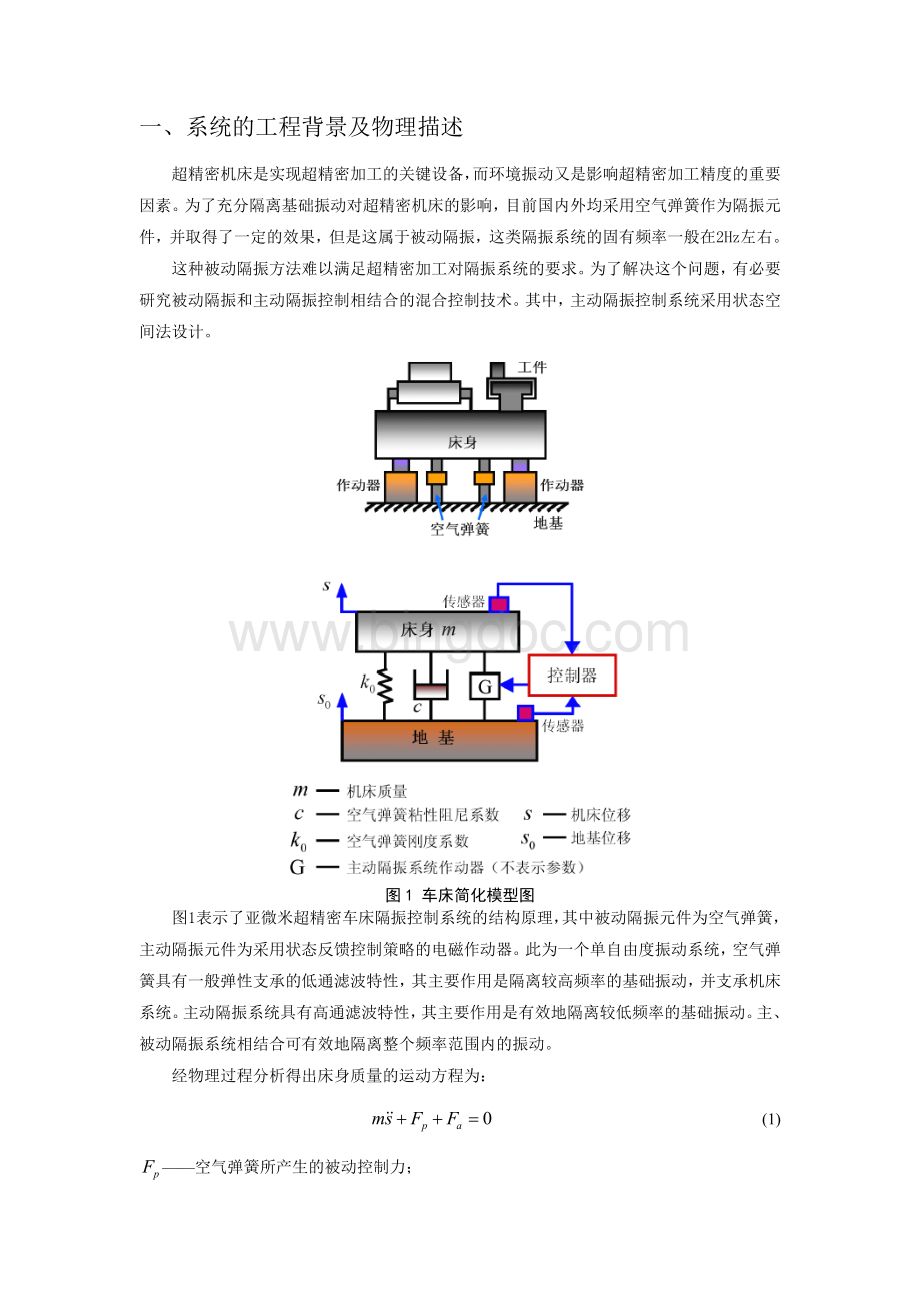 现代控制实验报告一亚微米超精密车床振动控制系统的状态空间法设计Word下载.doc_第2页