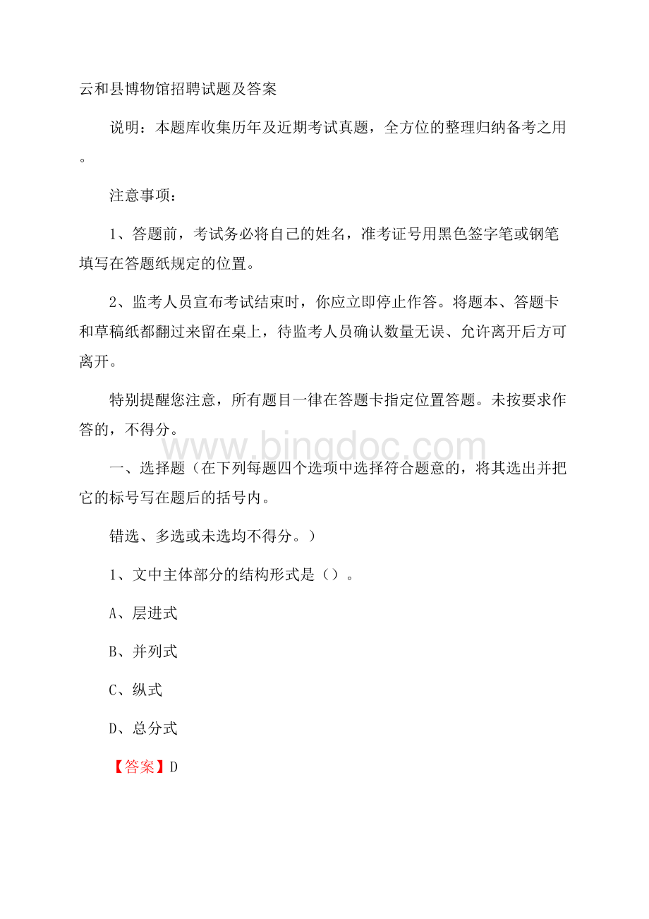 云和县博物馆招聘试题及答案Word文件下载.docx_第1页