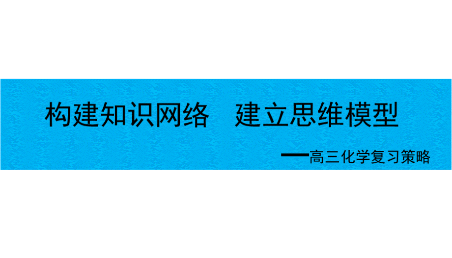 2022-2023届高三化学优秀生培养复习策略.pptx_第1页