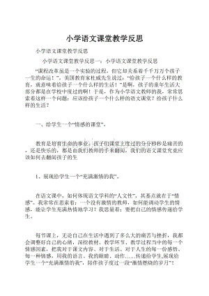 小学语文课堂教学反思Word格式文档下载.docx