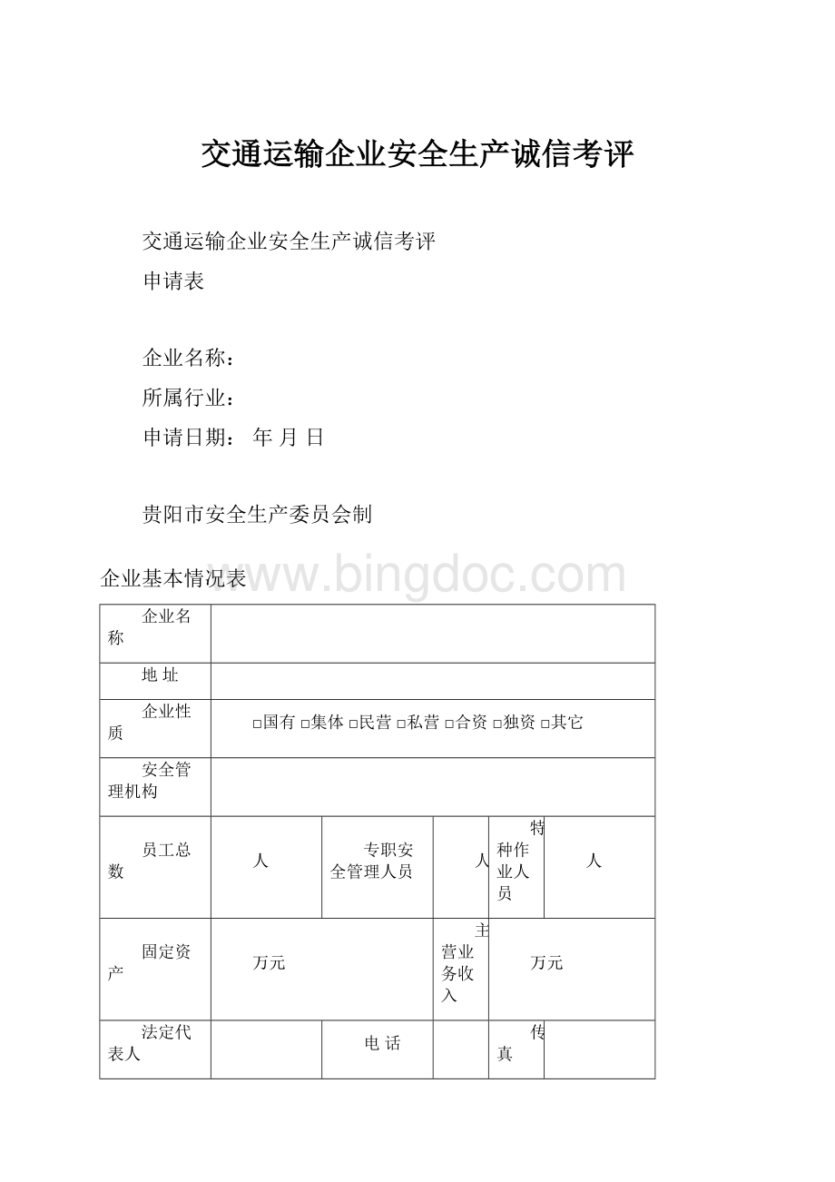 交通运输企业安全生产诚信考评.docx_第1页