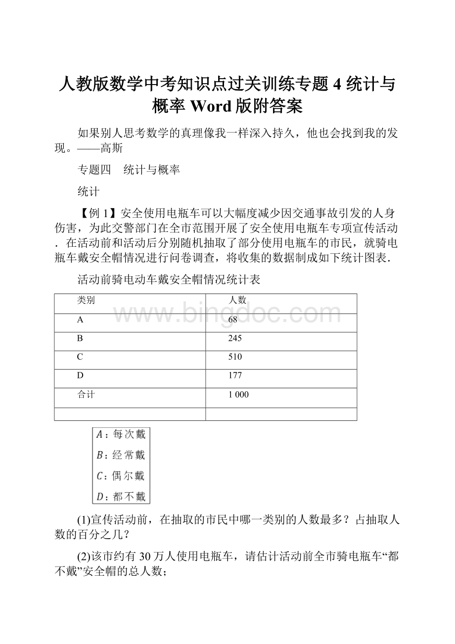 人教版数学中考知识点过关训练专题4 统计与概率Word版附答案Word文档格式.docx