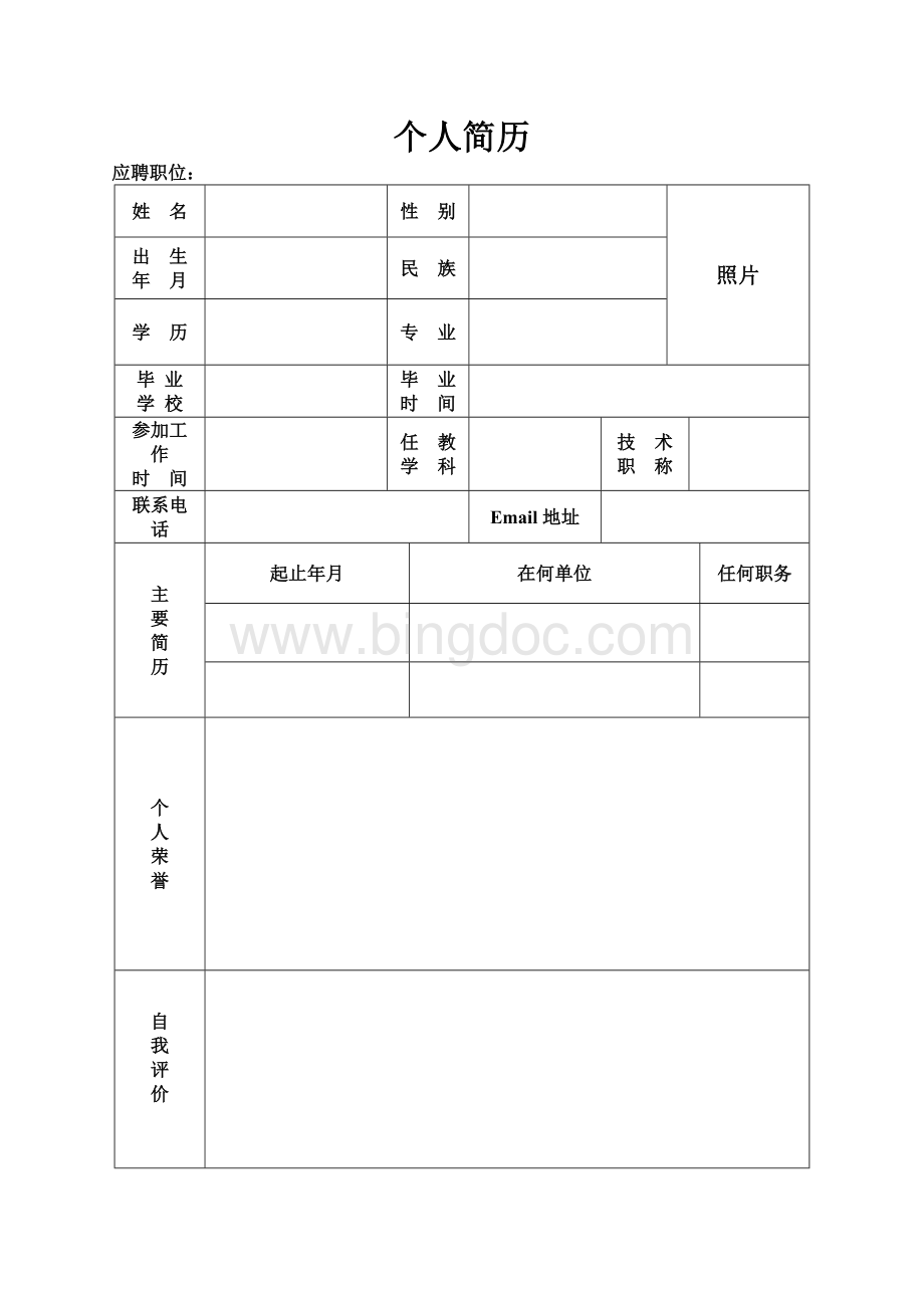 教师个人简历模板.doc