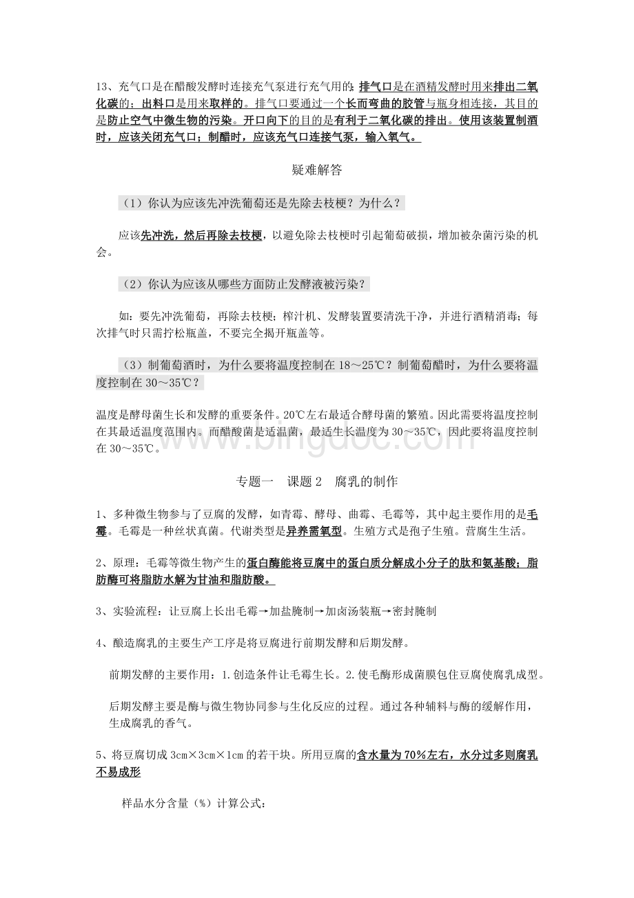 选修一——人教版高中生物选修一知识点总结Word文件下载.docx_第2页