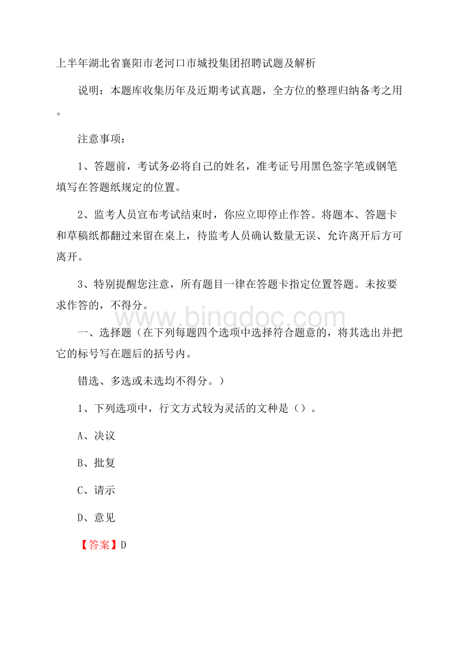 上半年湖北省襄阳市老河口市城投集团招聘试题及解析Word文档格式.docx