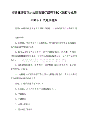 福建省三明市沙县建设银行招聘考试《银行专业基础知识》试题及答案.docx