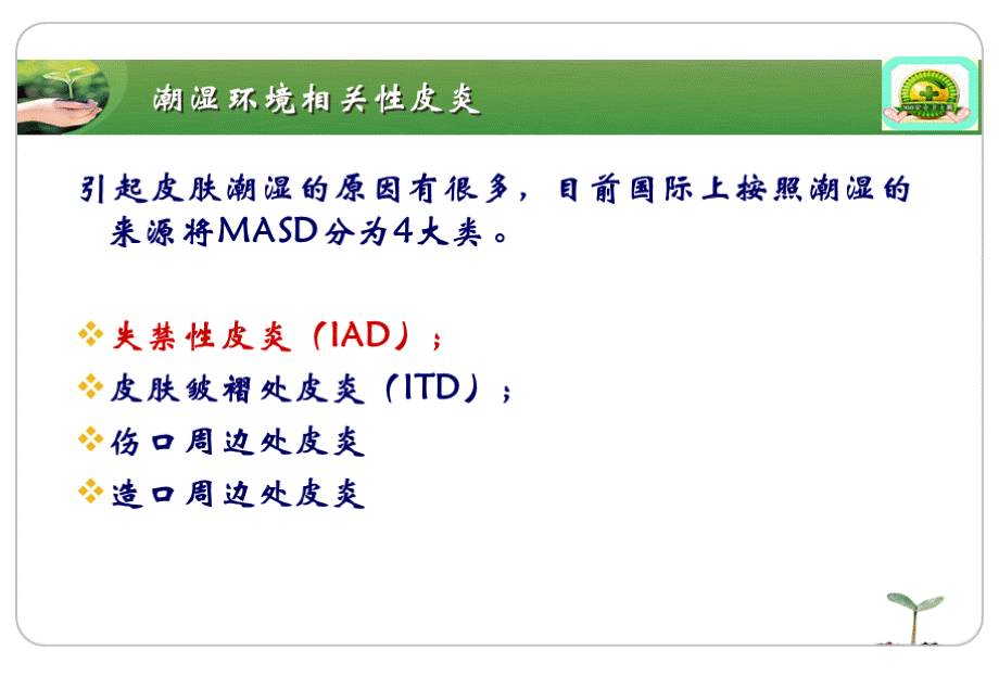 失禁性皮炎护理.ppt_第2页