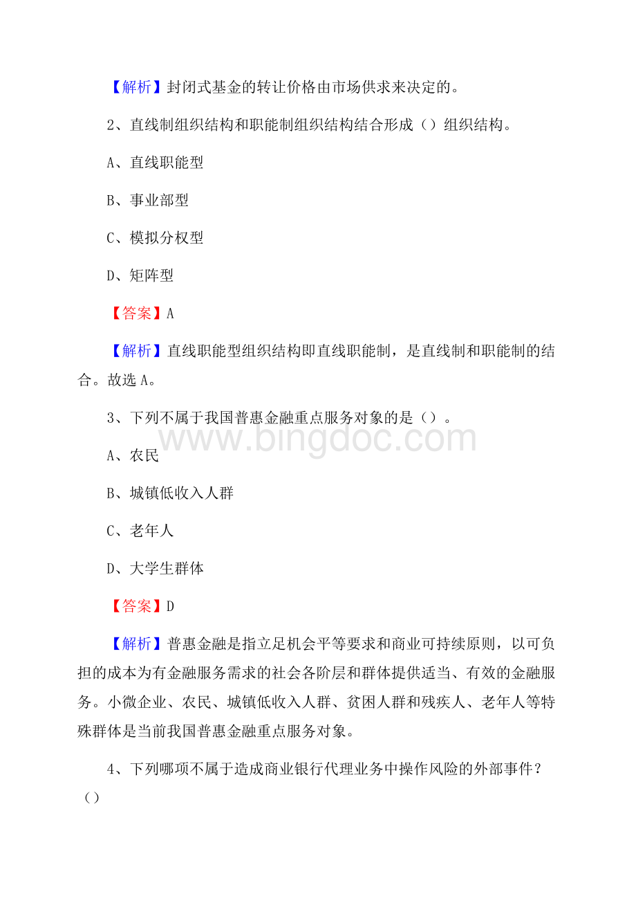 北京市石景山区农村信用社招聘试题及答案.docx_第2页