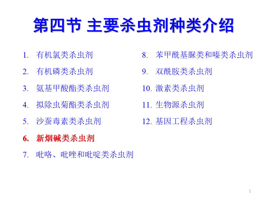 杀虫剂种类及作用机制(三)PPT格式课件下载.pptx_第1页