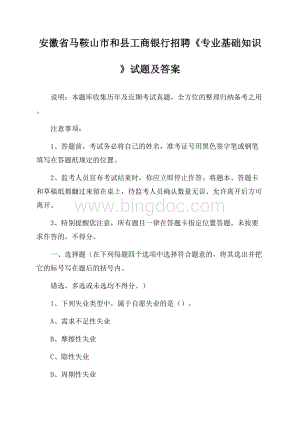 安徽省马鞍山市和县工商银行招聘《专业基础知识》试题及答案Word下载.docx